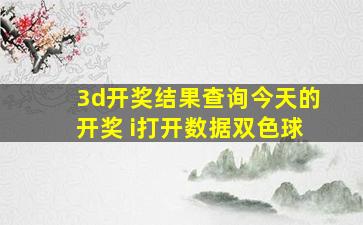 3d开奖结果查询今天的开奖 i打开数据双色球